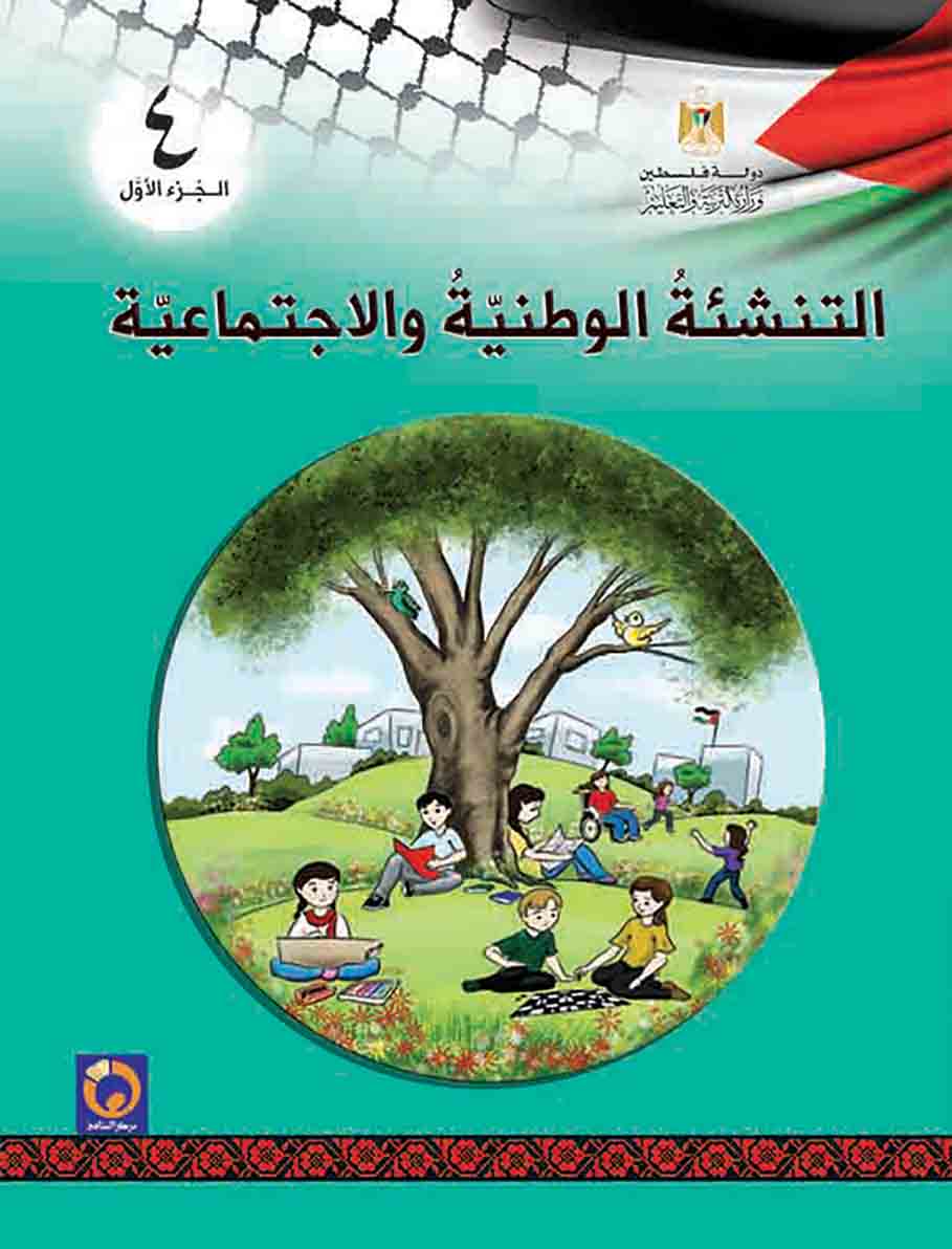 كتاب التنشئة الوطنية والاجتماعية الصف الرابع